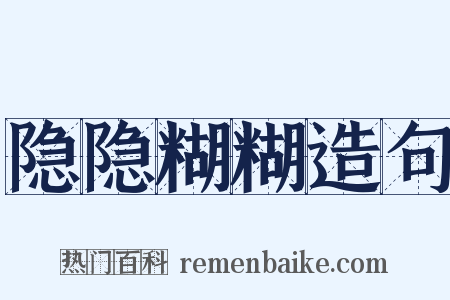 隐隐糊糊造句是什么意思的图片